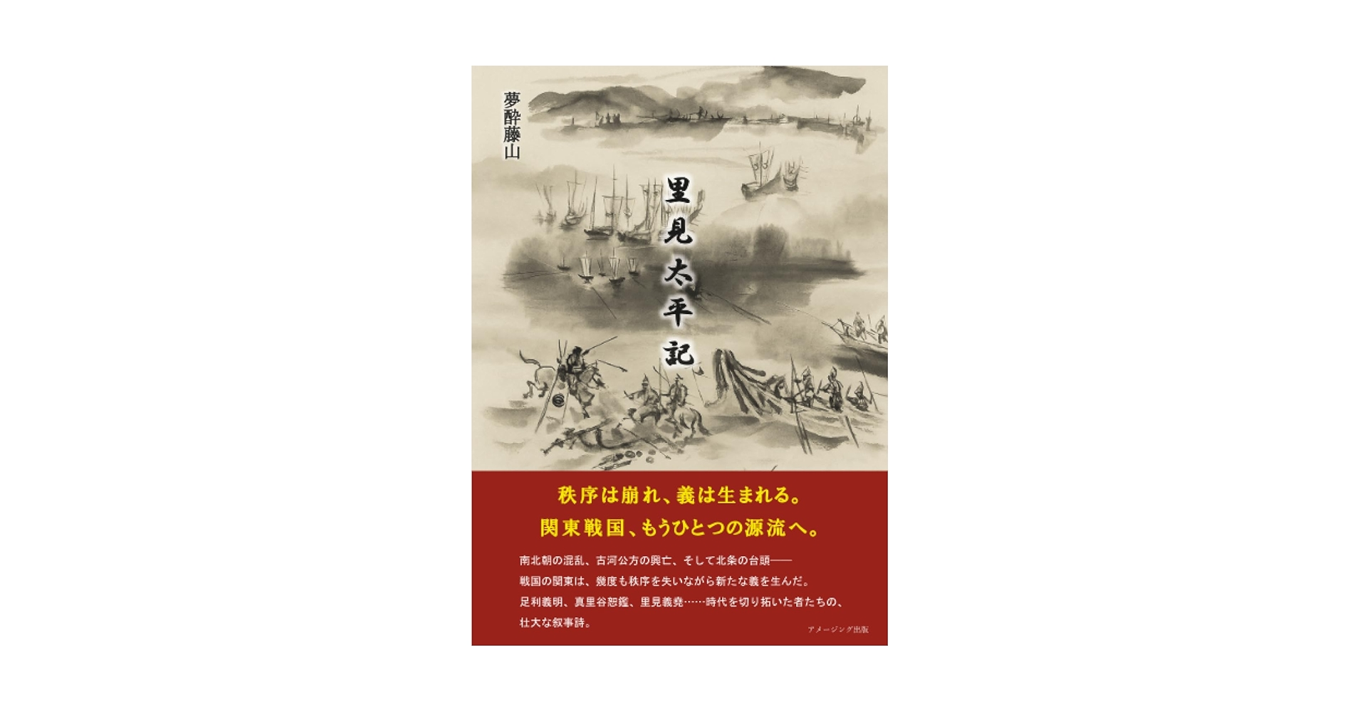 里見太平記 | 夢酔藤山 |本 | 通販 | Amazon